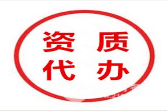 特種工程專業承包唐山資質代辦多少錢？
